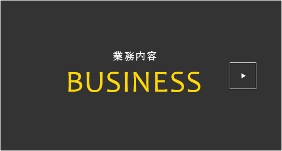 業務内容