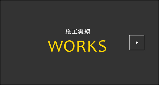 施工実績