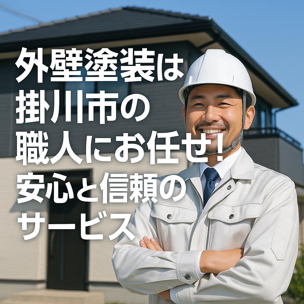 外壁塗装は掛川市の職人にお任せ！安心と信頼のサービス