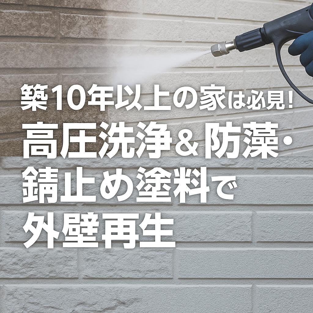 築10年以上の家は必見！高圧洗浄＆防藻・錆止め塗料で外壁再生
