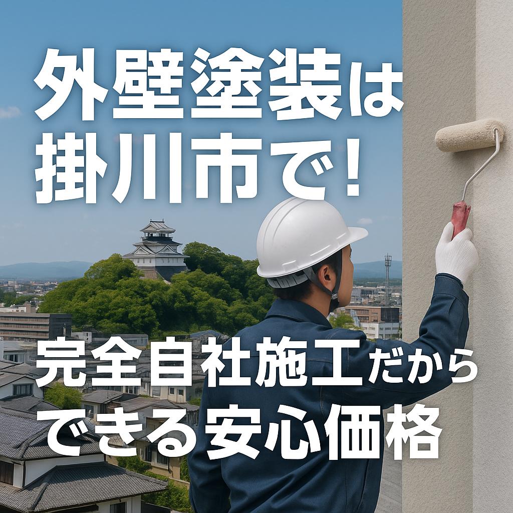 外壁塗装は掛川市で！完全自社施工だからできる安心価格